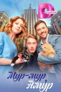 Мур-мур, Амур русский сериал